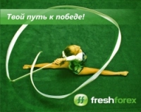 FreshForex — 是您的向胜利道路!
